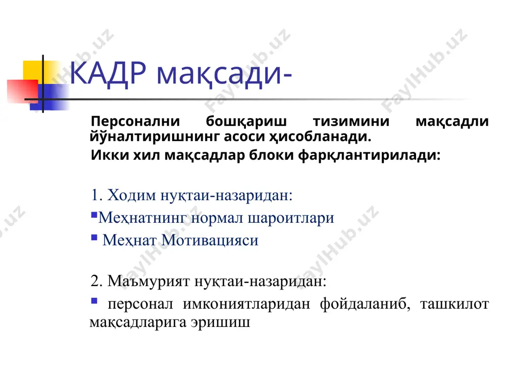 билан биргаликда воситаларга ҳам эга бўлган вақтда қўлланилади. бунда раҳбарият сифатли прогноз қилиш имкониятига эга бўлади. теории управления персоналом персонал – издержки принуждение минимизация малый период планирования результаты количество негибкий зависимый персонал – ресурс целесообразность оптимизация длительный период планирования средства + результат качество гибкий автономный персонал - стратегия внедрение на практике стратегического управления деятельностью фирмы; изменение парадигмы управления и признание персонала основным ресурсом организации. эволюция стратегического подхода к управлению организацией стратегия в своем развитии проходит два этапа (разработку и внедрение); стратегия состоит из множества решений, включая анализ ресурсов и формирование общих целей и вариантов возможностей их реализации, но без учета ограничений, которые появляются на этапе реализации; стратегия имеет отношение преимущественно к внешней сфере деятельности организации (государство, сбыт продукции, конкуренция), а не к внутренней (культура организации, ожидание персонала, структура). в стратегии одинаково важны все составляющие (и разработка, и внедрение), так как на стадии внедрения могут возникнуть мало предсказуемые факторы и значительно …