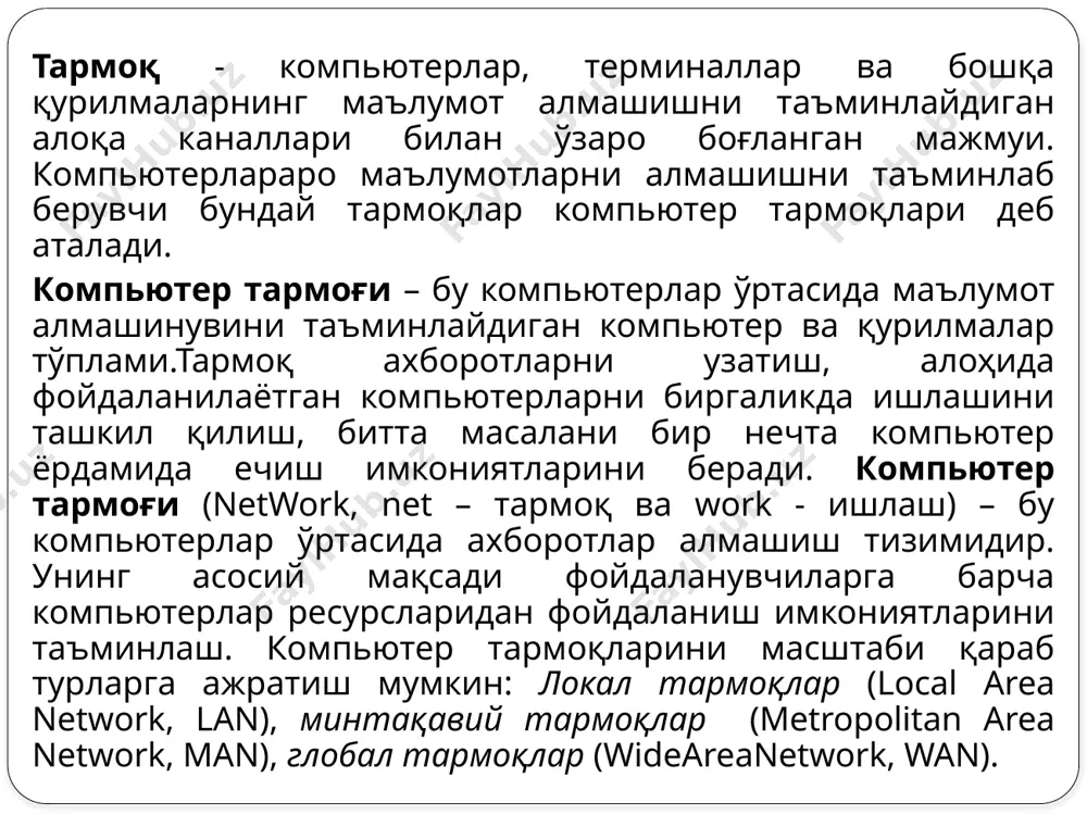 расм. роутер ёрдамида тармоққа уланиш тармоқ коммутатори ёки свитч (ингл. switch — ўтказгич (переключатель)) — битта сегмент чегарасида компьютер тармоғининг бир нечта тугунини бирлаштирувчи қурилма. концентратор трафикни битта қурилмадан бошқа барча қурилмаларга юборса, коммутатор маълумотларни фақат қабул қилувчига юборади. бу эса маълумотлар алмашиш тезлигини ва тармоқ хавфсизлиги оширади. тармоқнинг бошқа сегментларини улар учун мўлжалланмаган маълумотларни қайта ишлашдан озод қилади. тармоқ концентратори (ингл. hub — фаолият маркази) — бир нечта қурилмаларни битта умумий сегментга бирлаштирувчи тармоқ қурилмаси. қурилмалар кабеллар ёрдамида уланади. 8-расм. концентратор ёки коммутатор орқали тармоққа уланиш кабел ёрдамида боғлаш. бунда компьютерлар бир-бири билан коаксиал, ўралган жуфтлик кабели (utp) ёки шиша толали кабеллар орқали махсус тармоқ плата ёрдамида боғланади. коммутация панели (кросс-панель, патч-панель) —кабель системасининг таркибий қисми. бирлаштирувчи разъёмлардан ташкил топган панелдан иборат. коммутация панели пассив тармоқ қурилмасига киради. 244-расм. коммутация панели кўриниши. aloqa muhitlari simli aloqa liniyalari simsiz aloqa liniyalari ўрама жуфт кабел(витая пара) (ингл. twisted pair) — алоқа …