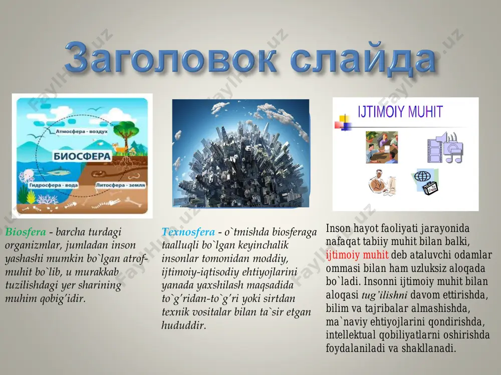 rlanishi; - kosmik nurlar, chang, asteroidlar; - erning elektr va magnit maydoni; - ekosistemalarda, biosferada moddalar aylanishi; - atmosfera, gidrosfera va litosfera holatlari shu jumladan favqulodda holatlar; - boshqalar. - xomashyolar, energiyalar oqimi; - iqtisodiyot sohasi mahsulotlarining oqimi; - iqtisodiyot sohasi chiqindilari; - maishiy chiqindilar; - axborot oqimlari; - transport oqimlari; - yorug’lik oqimi (sun`iy yoritish); - moddalar va texnogen avariyalardagi energiya oqimlari; - boshqalar. ijtimoiy muhitdagi asosiy oqimlar. hayot faoliyati jarayonida inson iste`mol qiladigan va chiqaradigan asosiy oqimlar. - axborot oqimlari (o`qitish, davlat boshqaruvi, xalqaro hamkorlik boshqalar); - odamlar oqimi (demografik portlash, aholi urbanizatsiyasi); - narkotik , alkogol vositalar va boshqa oqimlari; - boshqalar. - kislorod, oziq-ovqat, suv va boshqa moddalar (alkogol, tamaki, narkotiklar)oqimlari; - energiyalar oqimi (mexanik, issiqlik, quyosh va boshqalar); - informatsiya oqimlari; -hayot faoliyat jarayonidagi chiqindilar oqimi; -boshqalar. hfx insonni har qanday muhitdagi faoliyatida uning xavfsizligi va sog’ligini ta`minlovchi, xavfli va zararli omillardan himoya qiluvchi amaliyot …