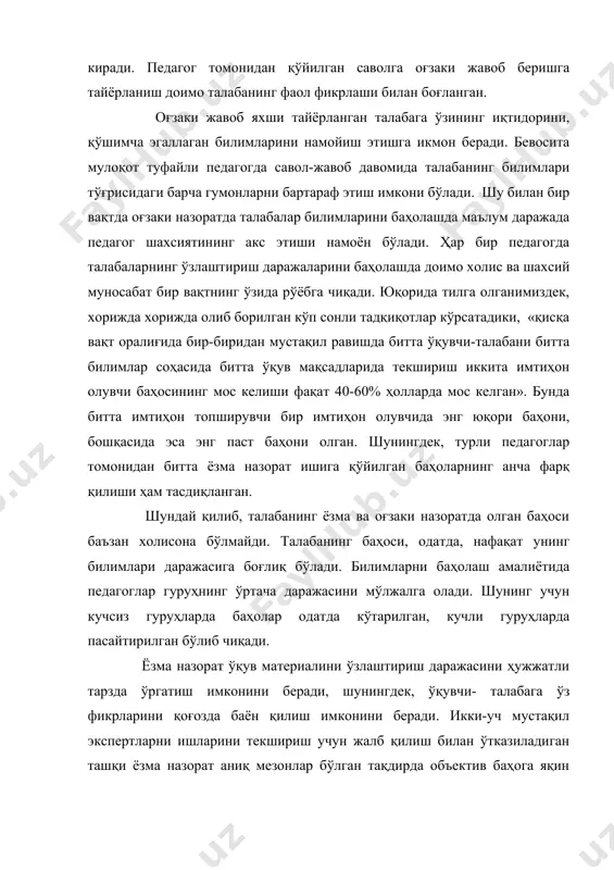 - имтиҳонда ўқувчи-талаба берилган билетнинг 3-4 саволига жавоб беради, баҳо эса бутун ўқув фанини билиш учун қўйилади; - фарқ қилиш қобилияти кучсиз бўлган 5 баллик шкала ишлатилган; - оғзаки ва ёзма назорат ҳар доим ҳам билимларни баҳолашнинг объективлигини, аниқлигини ва ишончлилигини таъминламайди; - оғзаки сўров кўп ўқув вақти сарфланишини талаб қилади, ёзма ишлар педагогларнинг уларни текширишга кўп меҳнат сарфлашлари билан боғлиқ. сўнгги йилларда педагогика фанида билимларни оғзаки ва ёзма назорат қилиш объективлигини, ишончлилигини етарлича ошириш усуллари ишлаб чиқиляпти. аммо шуни ҳисобга олганда ҳам билимларни оғзаки ва ёзма текшириш етарлича технологик эмаслигича қолади, уларни компьютерлар ёрдамида автоматлаштириш қийин. бу нисбатда билимларни тест усулида назорат қилиш улардан бир неча марта устун туради. 1. тест (инглизча–синаш) – бу бирор бир фаолиятни бажариш учун маълум даражадаги билимни эгаллашга қаратилган топшириқлардир. тестнинг тўғри бажарилганлигини ўлчаш ва баҳолаш мақсадида ҳар бир тестга эксперт методи ёрдамида эталон ишлаб чиқилади. ўз эталонига эга бўлмаган ҳар қандай тест, одатдагидек, …
