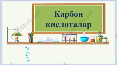 карбон кислоталар 2 — PPTX