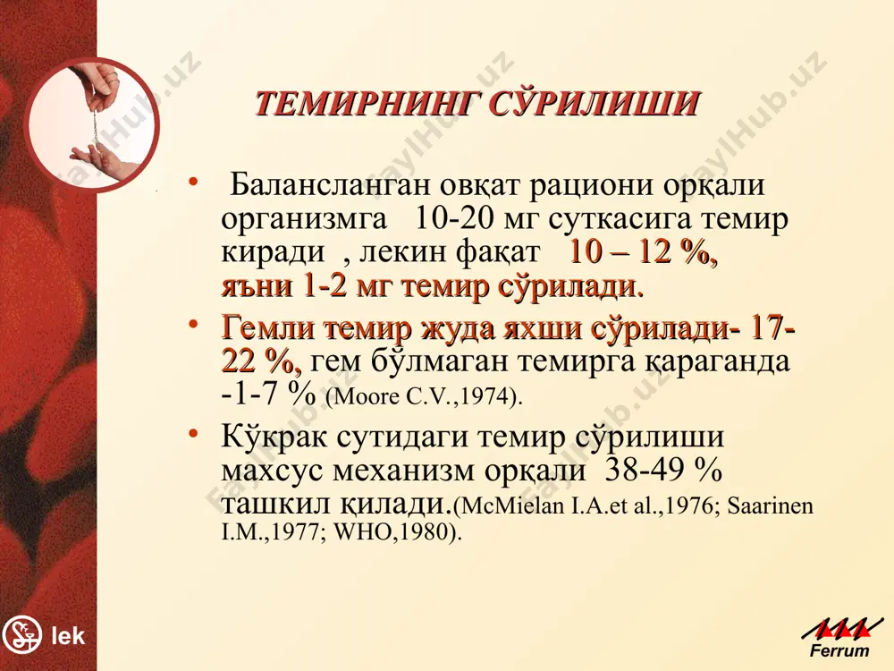анемиями - гемоглобинопатиями (талассемиями) и сидеробластной анемией. анемия при хронических заболеваниях (хронические инфекции, злокачественные новообразования) чаще бывает нормоцитарной, а в12- и фолиево-дефицитные анемии относятся к макроцитарным. макроцитоз вызывают также некоторые широко используемые лекарства: триметоприм/сульфометоксазол (бисептол); фенитоин, фенобарбитал. латент темир танқислиги гемоглобин нормал бўлган ҳолда тўқима запасларининг ва транспорт темирнинг камайиши билан характеланади 70 % темирдефицит холати клиническая картина железодефицитных состояний зависит как от степени и стадии развития дефицита железа, так и от продолжительности его существования. латентный дефицит железа – начальная стадия жда, встречается еще чаще, чем жда. латент темир танқислиги лаборатор кўрсаткичлари ферритин 12 мкг/лдан кам. трансферринга тўйинганлик коэфиценти 17%дан кам. зардобдаги темир 12 мкмоль/лдан кам. ожсс 69 мкмоль/лдан кўп. ферритин характеризует тканевые запасы железа, а коэффициент насыщения трансферрина – его биодоступность. темир танқислиги натижасида болаларда темир етишмовчилиги камқонлиги психомотор рифожланишнинг орқада қолиши. (воробьев п.а. “анемический синдром в клинической практике.”, 2001) гаплашиш дефекти ва ўқишнинг сустлиги физик активлигининг пасайиши ақлий …