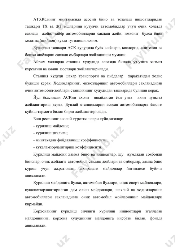 оналар майдони, м2 fёрд- ёрдамчи, маъмурий-маиший бинолар майдони, м2 fсак- автомобилларни саклаш ва туриши учун очик майдонлар сатхи, м2 fхк-бошка барча майдонлар сатхи, м2. кз-курилиш зичлиги даражаси, процент хисобида. курилиш зичлиги даражаси , курилиш майдонининг сатхини корхонанинг участкаси майдонига нисбатини курсатади ва унинг энг кам (минимал) микдори снип ii-89-80 коидасига биноан куйидагича белгиланади. 5 постли атхк станциялари учун 20 фоиз 10 постли атхк станциялари учун 28 фоиз 25 постли атхк станциялари учун 30 фоиз 50 постли атхк станциялари учун 40 фоиз келтирилган курилиш зичлигини асосли сабаблар ва техник иктисодий хисоблаш билан 10% дан ошмаган холда камайтириш мумкин, айникса корхонани реконструкция килиш ва кенгайтириш пайтида. ишлаб чикариш устахоналарини технологик режалаштириш. ишлаб чикариш биносини жойлаштириш режасини станциянинг функционал тизимига биноан тузиш керак, яъни автомобилларни ишлаб чикариш минтака ва устахоналарига кириш кетма-кетлиги, тх ва жт минтакаси ва устахоналарининг жойлаштириш режаси курилиш меъёрлари ва коидалари талаблари (сн и п 11 93-74) асосида бажарилади. станция …