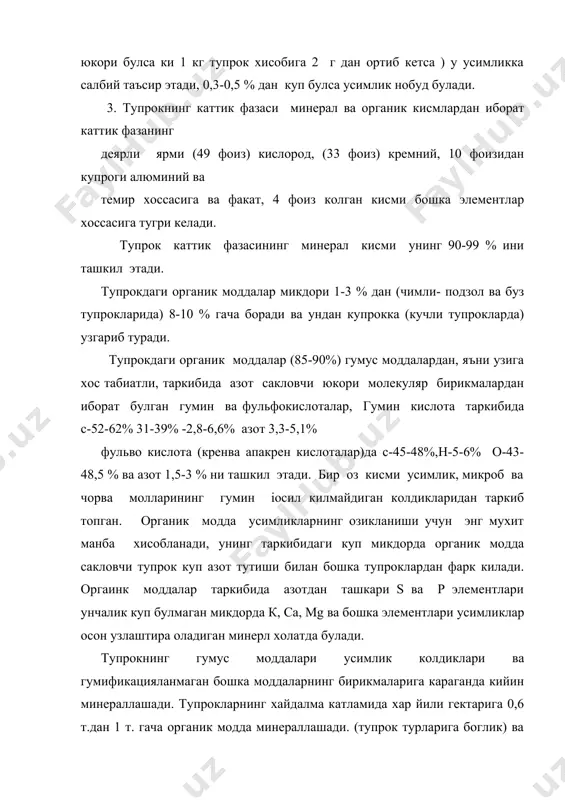 от бевосита гумусга, фосфор микдорига боглик органик моддаларга бой булса, калий микдорининг асосий тупрок минерал ±исмининг механик ва минералогик таркиби билан аникланади. тупрокларда n,р ва к умумий захираси куп, лекин озик моддаларни асосий кисми усимликларнинг бевосита узлаштирилиши мумкин булмаган бирикма холатида булади. масалан: азот асосан гумусли моддалар, фосфор кийин эрувчан тузлар, калий эса эримайдиган алюмосиликатли минерал холатида булади. ўсимликларнинг озикланиши учун моддалар факат тупрокда, сувда ва кучсиз кислоталарида эрийдиган, шунингдек алмашинадиган сингдириш холатидаги лаёкатли хисобланади. ўгитлардан тугри фойдаланиш учун дала тажрибаларини утказиш билан бир вактда тупрок таркибидаги харакатчан азот, фосфор ва калий микдорини аниклаш максадида агрокимёвий анализ олиб бориш керак. асосий адабиётлар: 1. и.а.каримов «ўзбекистон xxi аср бусагасида: хавфсизликка такдид, баркарорлик шартлари ва тараккиёт кафолатлари». т, ўзбекистон 1998. 2. и.а.каримов «кишлок хужалик тараккиёти тукин хаёт манбаи». т., «ўзбекистон» 1998. 3. кишлок хужалигида ислохатларни чукурлаштириш дастури (1998-2000 йиллар), т., «ўзбекистон» 1998. 4. агрохимия (учебник) б.а. ягодин, м.агрпромиздат. 1989. 5. агрохимия в.г.минеев. …