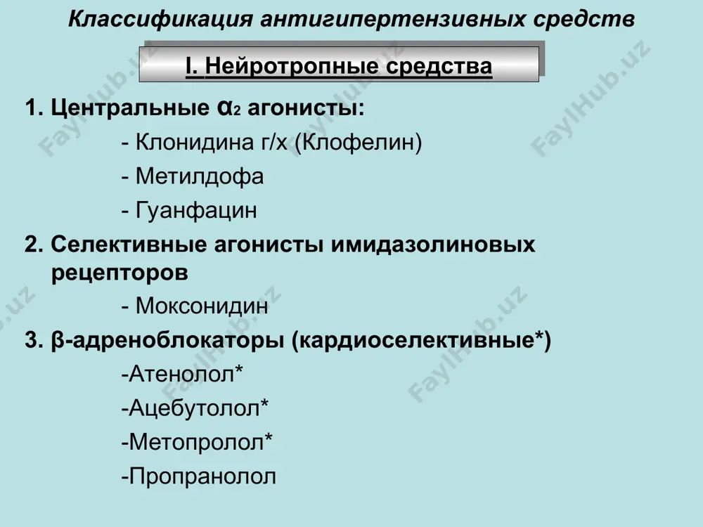 х дозах). блокаторы медленных кальциевых каналов - артериальная гипотензия, брадикардия, слабость, рефлекторная тахикардия (нифедипин). побочное действие гидралазин - рефлекторная тахикардия, головная боль, стенокардия, аритмия. тяжелые осложнения – гидралазиновый синдром (подобный системной красной волчанке), ревматоидный артрит (в результате аутоимунной реакции). миноксидил может вызывать отеки. сравнительная характеристика клонидина г/х - гипотензивный эффект наступает через 2-4 часа и продолжается 6-12 часов. под его влиянием в почках задерживается выработка ренина, в надпочечниках – альдостерона. метилдофа так же как клонидина г/х, снижает ритм сердечных сокращений, уменьшает диурез, вызывает седативный эффект, усиливает действие снотворных и нейролептиков. гипотензивный эффект наступает через 4-6 часов и продолжается двое суток. сравнительная характеристика гуанфацина г/х, в отличие от клонидина, действует более продолжительно, поэтому его назначают 1 раз в сутки, и не задерживает натрий в организме. моксонидин имеет более сильное антигипертензивное действие посравнению с клонидином. используют в случае неэффективности -адреноблокаторов, ингибиторов апф и блокаторов кальциевых каналов, диуретиков. сравнительная характеристика резерпин – алкалоид …