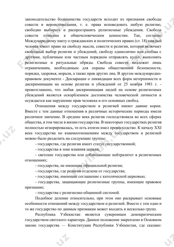 или хадж в мекку и медину. сотни мечетей были возвращены мусульманам, построены новые. издается газета «луч ислама». коран 8 раз издавался миллионным тиражом, что является знаком уважения к духовному и культурному наследию мусульман. это - возрождение древних обычаев, традиций и ценностей, пробуждение духа узбекских предков. сегодня в ведении комитета по вопросам религии при кабинете министров республики узбекистан находятся международный институт исламских исследований и 10 медресе. в них обучается более 1000 студентов. в ташкентском исламском университете, образованном в 1999 г., обучаются 750 студентов. «мы чтим нашу священную религию как средоточие исконных ценностей. мы решительно осуждаем и никогда не примиримся с теми, кто ставит нашу великую веру в один ряд с насилием и кровопролитием». (ш. м. мирзиёев). 3. принцип отделения церкви от государства был введен в жизнь европейских обществ после великой французской революции. для этого имелись свои причины, главная из которых — то, что европа более не хотела быть управляемой церковью, не …