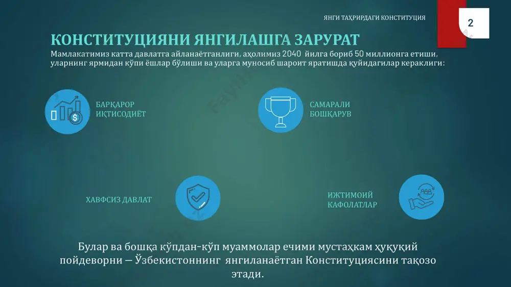 ш бўйича чора- тадбирлар ижросини ўз вақтида таъминлаш учун шахсан жавобгар ҳисобланади янги таҳрирдаги конституция олий юридик кучга эга эканлигидан келиб чиқиб, давлат органлари ва ташкилотлари, шу жумладан, суд ва ҳуқуқни муҳофаза қилувчи органлар фаолиятида тўғридан-тўғри ва сўзсиз қўлланилади янги таҳрирдаги конституция нормаларини уларни амалга ошириш учун бошқа қонунчилик ҳужжатларининг мавжуд эмаслиги ёки қонунчиликка конституцияга мувофиқ ўзгартириш ва қўшимчалар киритилмаганлиги важи билан қўллашни рад этиш қатъиян тақиқланади давлатимиз раҳбари 2023 йил 8 май куни янгиланган конституцияни ҳаётга жорий этиш бўйича чора-тадбирлар муҳокамасига бағишланган олий мажлис палаталари, сиёсий партиялар, суд ва ижро этувчи ҳокимият органлари раҳбарлари ҳамда жамоатчилик фаоллари иштирокидаги мулоқотида қуйидаги устувор вазифаларни таъкидлаган эди: ҳар бир ишимизда қабул қилаётган барча қонун ва қарорларимизда конституция нормалари энг устувор ўринда туриши шарт конституциянинг ҳар бир нормасини давлат фуқаролик хизматчилари фаолиятида асосий қоидага айлантириш ёшлар сиёсатифни, таълим-тарбия, илм-фан, маданият ва спорт соҳаларини ривожлантиришни устувор вазифа сифатида юқори босқичга кўтариш бўйича янги имкониятларни …