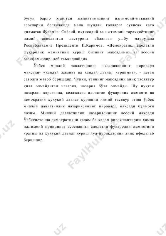 танқид асосли бўлиб, мехнатга илмий ёндашувни қўллаб-қувватлаши керак. ўзбекистон республикасида жамиятни ривожлантиришнинг асосий омиллари. ўзбекистонда фуқаролик жамияти бир қатор умумий ҳусусиятларга эга. 1. жамиятни ривожлантиришни барча омиллари инсонга, уларнинг манфаатларига ҳизмат қилиши керак. 2. бу хуқуқ ва ижтимоий адолат коидалари негизига қурилган жамиятдир. хуқуқ адолат идеалларини ифода этади. адолат инсоният тарихидаги энг инсоний ва илғор гоялардан биридир. у кишиларнинг кўп асрлик орзуларини руёбга чиқаришга даъват этилган. бизнинг жамият эхтиёжларига тўла-тўкис мос тушади. 3. бу хуқуқий давлатда мужассам топган юксак демократик жамиятдир. хуқуқий давлатни шакллантириш жамият томонидан демократик коидаларни эгаллашни талаб этади. бу қонуннинг устуворлиги, давлат органларининг қонунга бўй суниши, шахс эркинлигини таъминлаш, давлат ва шахснинг бир-бири олдидаги ўзаро масъулияти, мустақил давлат ҳокимиятини ички бошқарув қоидалари асосида ташкил этиш ва юритишдир. ўзбекистон республикаси иив академиясининг ташаббуси билан жорий йилнинг 8 ноябрида «фуқаролик жамияти асосларини шакллантириш шароитида махаллий ўзини-ўзи бошқариш институтини ривожлантириш истиқболлари» мавзусидаги давра суҳбати бўлиб утди. шу давра суҳбатида юфд …