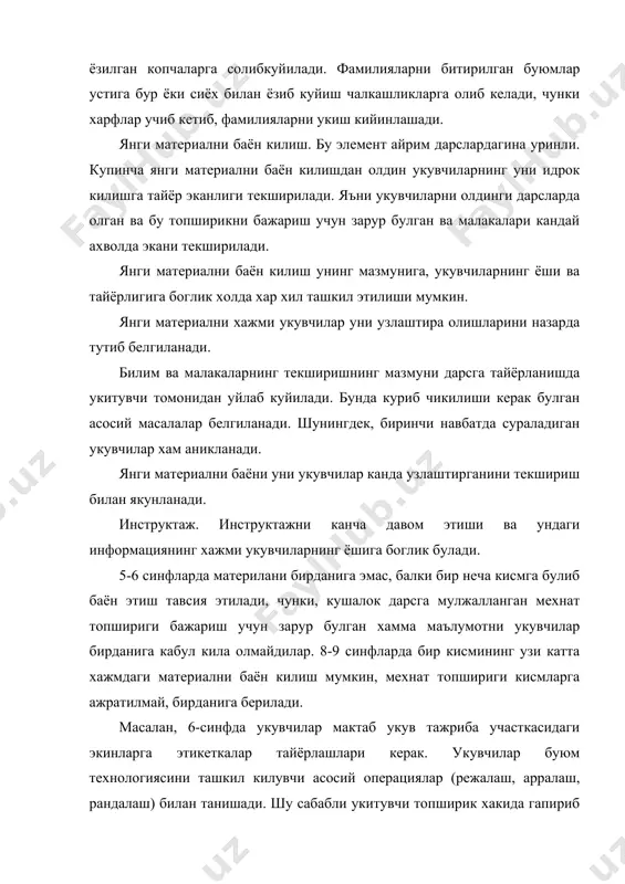 лгани учун укувчиларни топширикка тайёрланишлари хам бир неча усулда текширилади. мазкур холда материал ни баён килишни учта кисмга булиш мумкин: тахтачани тайёрлаш, козикни тайёрлаш, йигиш. укувчиларни мустакил ишлари. укувчиларнинг мустакил ишлари мехнат дарсининг асосий боскичидир. унга укув вактининг 80% гача кисми ажаратилади. укувчилар мустакил ишнинг самарадорлиги хакида улар топширикларни кандай бажараётганини, мехнатда уз билимларидан кандай фойдаланаётгани ва хоказоларга караб хулоса чикариш мумкин. бундай маълумотларни укув процессининг боришини мунтазам режали кузатиш хамда контрол килиш оркалигина олиш мумкиню шу сабабли укувчиларнинг мустакил иш укитувчининг бунда катнашмаслигини мутлако назарда тутмайди. аксинча, укитувчининг бугнда роли алохида масъулиятли булади. аммо укитувчининг вазифасига факат нималар булаётганини кайд килиш, баъзи укитувчининг вазифасига факат нималар булаётганини кайд килиш, баъзи укувчилар мустакил ишини уддалай олаётгани, бошкалари уддалай олмаётганини ифодаловчи фактларни шархлашгина кирмайди. кузатишлар натижасида олинган маълумотлар укитувчи учун бошлангич материал булади, укитувчи шу материални базасида укувчиларга индивидуал ёндашиш, уларнинг мустакил ишларини бошкариш амалга оширилади. укувчилар мусатакил ишлари пайтида укитувчи …