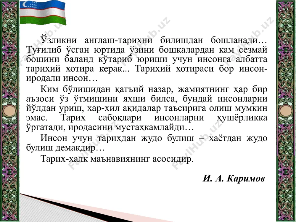 аданий жараёнлар; ишлаб чиқариш кучлари ва воситаларининг такомиллашиб бориши; тил ва ёзув, илм-фан ва маданиятнинг ривожланиши; давлат бошқарув шакллари ва эволюцияси; этник жараёнлар, урф-одат ва расм-русумлар; дипломатия ва элчилик алоқалари; сулолалар, тарихий география; миллий озодлик ҳаракатлари; дин, мафкура ва турли ғоялар; буюк тарихий шахслар, давлат арбоблари ва бошқалар археология антропология этнография лингвистика эпиграфика нумизматика хронология генеология манбашунослик ва бошқалар ёрдамчи тарих фанлари манбашуносликнинг кўмаклашувчи соҳалари нумизматика қадимий пулларни, ашёси, шакли, вазни, ёзувлари, забт этилган жойи ва вақтини текширади дипломатика расмий ҳужжатларни ўрганиш ва таҳлил қилиш билан шуғулланади палеография қадимий қўлёзма асарларининг қоғози, муқоваси, сиёҳи, ёзуви ва ёзиш усулларини текширади эпиграфика тош, металл буюмлар, ёғоч ва бошқа қаттиқ буюмлар устига ўйиб ёзилган қадимги битикларни ўрганади гералдика қадимий герблар, турли-туман нишон ва белгиларни ўрганади сфрагистика қадимий муҳрлар ва уларнинг ёзувларини текширади хронология халқлар орасида ва мамлакатларда амалга бўлган йил ҳисоби ва тақвимини ўрганувчи соҳа метрология ўтмишда турли мамлакат ва халқлар орасида амалда …