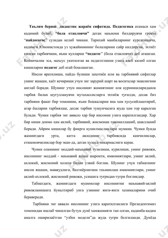 миз томонидан ишлаб чикилган бутун дунё хамжамияти тан олган, кадамба-кадам амалга оширилаётган “узбек модели”да жуда туғри белгиланди. дунёда биринчи бор инсонни диккат-эътибори уни узлигини англашга каратилди. узлигини англаш биринчидан, унинг озод, эркин, нодир, улуғ сиймолигини англаш ва узида унга амал килиш сифатларини шакллантириб бориш булса, иккинчидан унинг узига хос миллий-инсоний сифатларини очиб берувчи этник, маънавий-инсоний асосларини англаш ва уларга амал килишдан иборатдир. юкорида санаб утилган икки сифат комил инсон сифатнинг асосини ташкил этади. чунки комил инсон сифатларини тарбия сохасидаги илмларни хулосалаб, мужассамлаштирилса, улар асосан учта: 1. эзгу ният, фикр 2. эзгу суз, хушмуомала 3. эзгу иш, эзгу фаолиятдан иборатдир. шу юкоридаги уч сифат укитишнинг, таълим-тарбиянинг бош максадидан иборатдир. бу бош максад инсонларда, ёшларда, мутахассисларда комиллик сифатларини такомиллаштириш, ёшларни замонавий, ахлокий-амалий укув, малака, куникмалар билан куроллантира бориш, мутахассисларда хар бир сохага мос илм, билим, куникмалар хосил килишдан иборат булган педагогика фанининг замонавий фан асосларини кенгайганлигини курсатади. педагогика фанининг предмети, укитишнинг таълим-тарбиянинг …