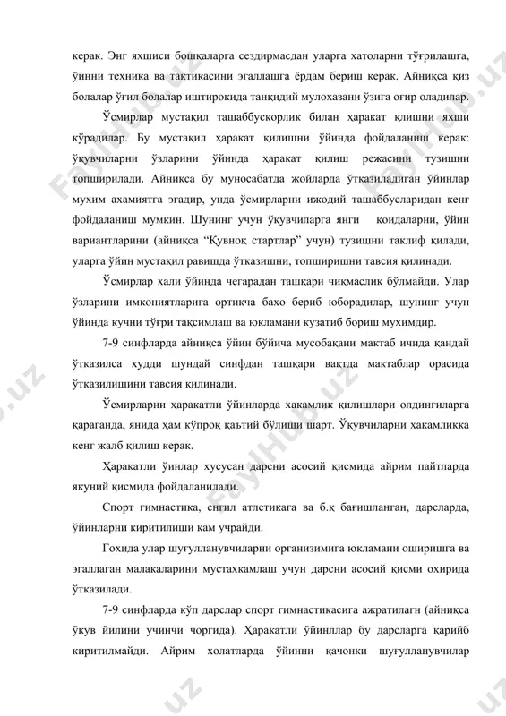 стартлар” учун) тузишни таклиф қилади, уларга ўйин мустақил равишда ўтказишни, топширишни тавсия қилинади. ўсмирлар хали ўйинда чегарадан ташқари чиқмаслик бўлмайди. улар ўзларини имкониятларига ортиқча бахо бериб юборадилар, шунинг учун ўйинда кучни тўғри тақсимлаш ва юкламани кузатиб бориш мухимдир. 7-9 синфларда айниқса ўйин бўйича мусобақани мактаб ичида қандай ўтказилса худди шундай синфдан ташқари вақтда мактаблар орасида ўтказилишини тавсия қилинади. ўсмирларни ҳаракатли ўйинларда хакамлик қилишлари олдингиларга қараганда, янида ҳам кўпроқ қаътий бўлиши шарт. ўқувчиларни хакамликка кенг жалб қилиш керак. ҳаракатли ўинлар хусусан дарсни асосий қисмида айрим пайтларда якуний қисмида фойдаланилади. спорт гимнастика, енгил атлетикага ва б.қ бағишланган, дарсларда, ўйинларни киритилиши кам учрайди. гохида улар шуғулланувчиларни организимига юкламани оширишга ва эгаллаган малакаларини мустахкамлаш учун дарсни асосий қисми охирида ўтказилади. 7-9 синфларда кўп дарслар спорт гимнастикасига ажратилагн (айниқса ўкув йилини учинчи чоргида). ҳаракатли ўйинллар бу дарсларга қарийб киритилмайди. айрим холатларда ўйинни қачонки шуғулланувчилар ўзларнинг навбатларини узоқ вақт кутиб қолганда, спорт асбоб-анжомларида машқларни бажариб бўлгандан …