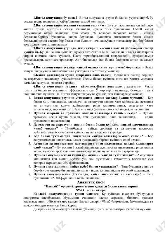 елиб чиқади? 3) бор билан тухтамасдан ишлаганда қандай холатларга олиб келади? 4) асептика ва антисептика қонунларига риоя қилмаганда қандай холатларга олиб келади? 5) пулпа ампутациясидан кейин қон оқишни қандай тухтатилади? 6) пулпа ампутациясини қайси асбоб билан утказилади? 7) пулпа ампутациясини ўтказилда, қайси антисептик ишлатилади? 8) пулпа некрози ва травмаси қандай холатларда келиб чиқади? 9) даволовчи ва ажратувчи таклик босим билан қуйилса, қандай камчиликлар келиб чиқади? 10) бор билан тухтамасдан ишлаганда қандай холатларга олиб келади? 11) асептика ва антисептика қонунларига риоя қилмаганда қандай холатларга олиб келади? 12) пулпа ампутациясидан кейин қон оқишни қандай тухтатилади? 13) пулпа ампутациясини қайси асбоб билан утказилади? 14) пулпа ампутациясини ўтказилда, қайси антисептик ишлатилади? назорат саволлари ва жавоблари: 1.витал ампутация бу нима?- витал ампутация усули биологик усулга кириб, бу усулда илдиз пулпасини ҳаётийлигини сақлаб қолинади. 2.витал ампутация усулини утказиш техникаси.бу усул асептикага қатъий риоя қилган ҳолда анестезия остида килинади, бунда оғиз бушлигини 1:5000 калий перманганат билан чайилади, …