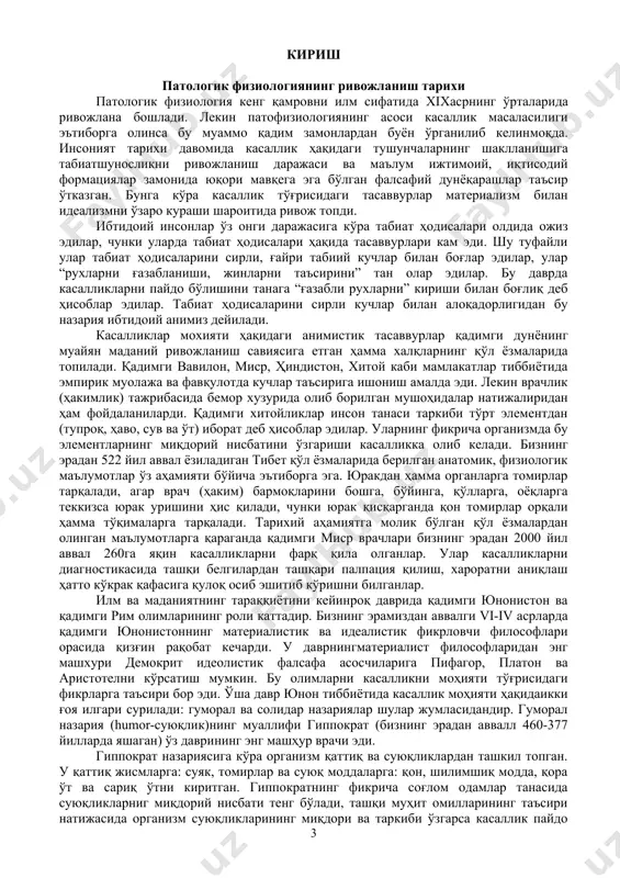 р эдилар. уларнинг фикрича организмда бу элементларнинг миқдорий нисбатини ўзгариши касалликка олиб келади. бизнинг эрадан 522 йил аввал ёзиладиган тибет қўл ёзмаларида берилган анатомик, физиологик маълумотлар ўз аҳамияти бўйича эътиборга эга. юракдан ҳамма органларга томирлар тарқалади, агар врач (ҳаким) бармоқларини бошга, бўйинга, қўлларга, оёқларга теккизса юрак уришини ҳис қилади, чунки юрак қисқарганда қон томирлар орқали ҳамма тўқималарга тарқалади. тарихий аҳамиятга молик бўлган қўл ёзмалардан олинган маълумотларга қараганда қадимги миср врачлари бизнинг эрадан 2000 йил аввал 260га яқин касалликларни фарқ қила олганлар. улар касалликларни диагностикасида ташқи белгилардан ташқари палпация қилиш, хароратни аниқлаш ҳатто кўкрак қафасига қулоқ осиб эшитиб кўришни билганлар. илм ва маданиятнинг тараққиётини кейинроқ даврида қадимги юнонистон ва қадимги рим олимларининг роли каттадир. бизнинг эрамиздан аввалги vi-iv асрларда қадимги юнонистоннинг материалистик ва идеалистик фикрловчи философлари орасида қизғин рақобат кечарди. у даврнингматериалист философларидан энг машхури демокрит идеолистик фалсафа асосчиларига пифагор, платон ва аристотелни кўрсатиш мумкин. бу олимларни касалликни моҳияти тўғрисидаги фикрларга …