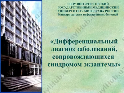 "differentsialniy diagnoz zabolevaniy, soprovojdayushixsya sindromom ekzantemi" — PPT