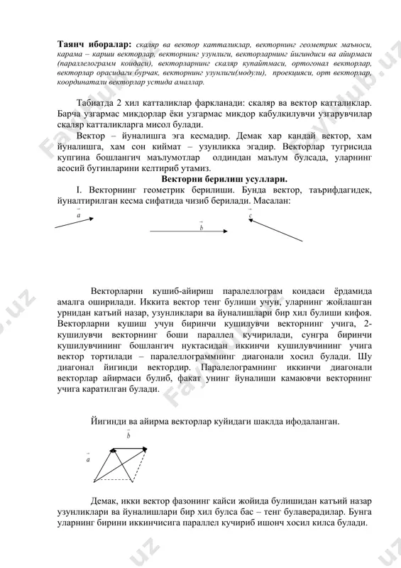мумкин. масалан (2;4) вектор декарт координаталар текислигида куйидагича ифодаланади. о чизмадан куриниб туриптики векторнинг бошлангич нуктаси координаталар бошида, учи эса (2;4) нуктада жойлашган. фазода хам (ах; ау; аz) вектор шу каби ифодаланади, бунда аz= праz . масалан (-2;1;-1), учи фазонинг (-2;1;-1) нуктасида ва боши эса координаталар бошида жойлашган векторни англатади. iii. векторни бирлик ортлар ердамида берилиши. таъриф. узунликлари бирга тенг векторларга бирлик векторлар дейилади. агар бирлик векторлар узаро ортогонал булсалар, у холда уларни бирлик ортогонал (бирлик ортлар) векторлар деб айтилади. мос равишда ох, оу ва оz координата укларида жойлашган бирлик ортларни келажакда , ва каби белгилаймиз. текисликда бирор вектор берилган булсин агар ах ва ay векторларни киритсак, у холда берилган вектор булар ёрдамида куйидагича ифодаланади. = ах + ay бунга векторнинг бирлик ортларда берилиши дейилади. худди шунингдек фазода хам векторни бирлик ортларда бериш мумкин = ах + ay + az хулоса килиб айтганда векторни координаталарда ёки бирлик ортларда берилиши орасида …