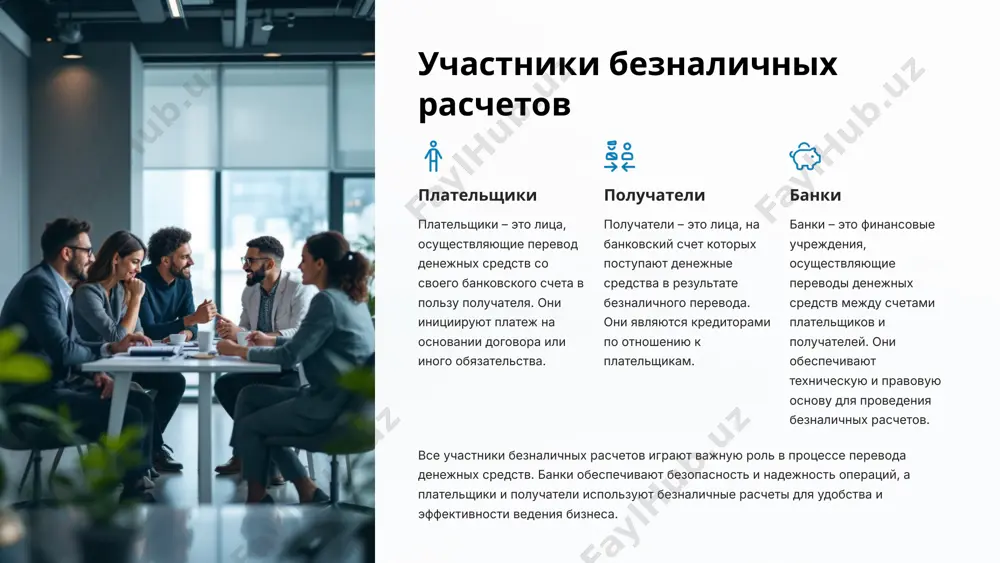 ются неотъемлемой частью современной финансовой системы. 10 платежное поручение: порядок оформления и проведения 1 заполнение формы плательщик заполняет форму платежного поручения, указывая реквизиты плательщика и получателя, сумму платежа, назначение платежа и другие необходимые данные. 2 представление в банк платежное поручение представляется в банк плательщика лично, по почте или в электронном виде через систему интернет-банкинга. 3 проверка банком банк плательщика проверяет правильность заполнения платежного поручения, наличие средств на счете плательщика и соответствие реквизитов получателя. после проверки банк осуществляет перечисление денежных средств на счет получателя, указанный в платежном поручении. платежное поручение является удобным и надежным инструментом для проведения безналичных расчетов. 11 аккредитив: преимущества и недостатки использования преимущества гарантия оплаты при выполнении условий. защита интересов обеих сторон. снижение рисков неплатежей. возможность использования в международных сделках. недостатки дополнительные затраты на банковские комиссии. необходимость тщательного соблюдения условий. сложность оформления документов. заморозка денежных средств на счете. аккредитивы предоставляют надежный механизм для обеспечения оплаты в сложных сделках, …