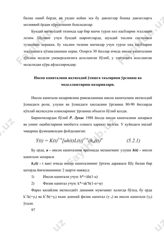 апитал, инсон капитал ва истемол учун битта функциядан фойдаланилган. шунинг учун, истемолнинг бирлик шартидан фойдаланилмайди ёки бирлик физик капитал, ёки инсон капитални бирлик деб олинади. улар инсон капитали чиқимини физик капиталиникидек деб 5.2.7 - тенгламадан кўриниб турибдики, аҳоли жон бошига тўғри келадиган даромад аҳолининг ўсиш суръати ва физик ва инсон капитали йиғилишига боғлиқ. тенгликнинг коэффицентлари омилларнинг улушини кўрсатиб турибди. давлатнинг иқтисодий сиёсатини иқтисодий ўсишга таъсири. кўпчилик иқтисодчилар кандай қилиб хукумат иктисодий ўсиш суръатларига таъсир киладилар деб савол берадилар. маълумки хукумат иктисодиетда жуда катта имкониятга ва кучга эга булган иктисодий воситаларадан хисобланади, шунинг учун уни харакатлари катта ахамиятга эга. хукумат иктисодиётга турли хил йўллар билан таъсир килиши мумкин ва бунга куйидагилар бўлиши мумкин: · ҳукумат конуний хужжатларни белгилашда кумаклашади ва бу нарса ўз навбатда махсулот яратувчиларга катта имконият тугдиради. агарда хукумат бундай шароитларни яратиб бераолмаса у холда шу мамлакат иктисодий ўсиши деярли юкори булмаслиги мумкин. · ҳукумат макроиктисодий шароитларга таъсир килиш …