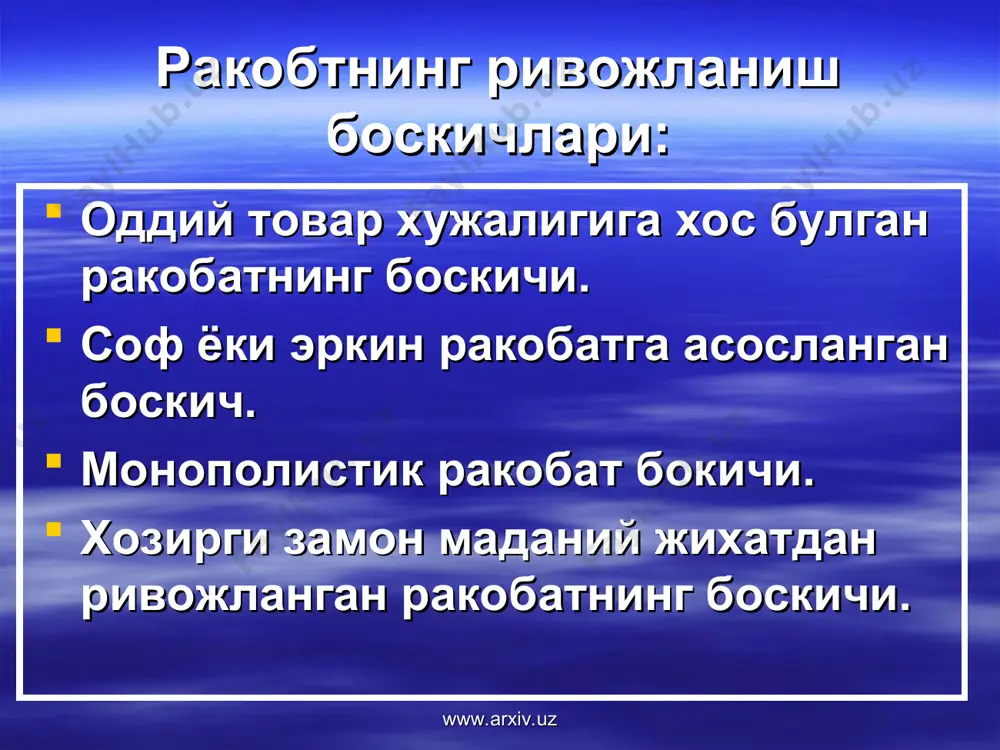 и чеклаш ракобатчи компаниялар кушилишини такиклаш монопол нархлар белгиланишини такиклаш ракобатни маданийлашган тарзда олиб боришни куллаб – кувватлаш www.arxiv.uz www.arxiv.uz узбекистон республикасининг антимонопол конунчилиги “монополистик фаолиятни чеклаш тугрисида”ги конун (1992й). унда бозорда атайлаб такчиллик хосил килиш, нархларни монополлаштириш, ракобатга тускинлик килиш ва унинг гирром усулларини куллаш такикланади. “обектларнинг хужалик юритувчи жамиятлар ва ширкатлар таркибидан чикиш тартиби тугрисида”ги низом (1994й) унда уз монопол мавкеини суистеъмол килган монополистик бирлашмаларни булиб ташлаш ёки майдалаштириш кузда тутилади. “истеъмолчиларнинг хукукларини химоя килиш тугрисида”ги конун (1996й). конунда гирром ракобат ва бозорларга белгиланган талабларга жавоб бермайдиган товарларни чикариш такикланади. www.arxiv.uz www.arxiv.uz узбекитонда монополияга карши сиёатни амалга оширувчи муассалар. 1. молия вазирлиги хузуридаги монополиядан чикариш ва ракобатни ривожлантириш кумитаси (1996й). 2. узбекицон республикаси монополиядан чикариш ва ракобтани ривожлантириш давлат кумитаси. www.arxiv.uz www.arxiv.uz нархнинг мазмуни ва унинг вазифалари. нарх бозор категорияси булиб, товарлар айирбошланганда юз берадиган муносабатларни англатади. нарх – товар кийматининг пулдаги ифодаси, кийматнинг бозордаги куринишидир. www.arxiv.uz www.arxiv.uz …