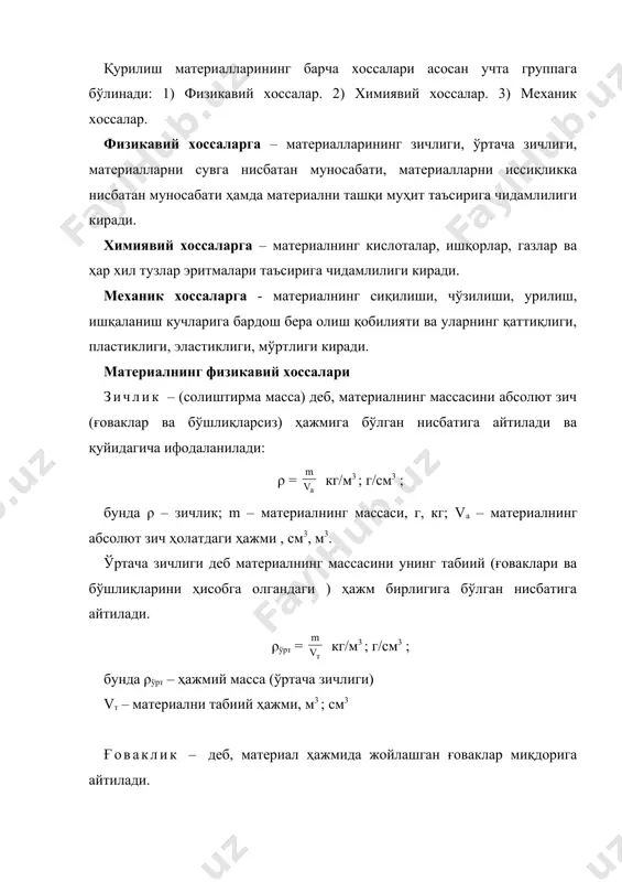 (сув буғи ёки сувникига) бўлинади: гидроскопик сув шимувчанлик – деб материалнинг ҳаводаги сув буғларини ўзига шимиши ва уни ўз ғовакларида сақлаш хоссасига айтилади. материалнинг гигроскопик сув шимувчанлиги ҳавонинг нам​лиги ва температурасига, ғовакларининг ўлчамлари, миқдори ва турлари ҳамда жисмларнинг (моддаларнинг) табиатига боғлиқ. сув шимувчанлик деб, материалнинг сув шимиши ва уни ўзида сақлаш хоссасига айтилади. материалнинг оддий сув шимувчанлиги массаси бўйича ва ҳажми бўйича бўлади. массаси бўйича сув шимувчанлик қуйидагича аниқланади: ҳажми бўйича сув шимувчанлик: бунда m2 – намунанинг сувга тўла тўйинган массаси г, кг. сув ўтказувчанлик – материалнинг босим остида ўзидан сув ўтказиш қобилиятига айтилади. сув ўтказувчанлик 1 м2 юзага эга бўлган материалнинг 1 соат давомида қайси босим остида ўзидан сув ўтказиш билан характерланади. 1,0 0,8 0,6 0,4 0,2 0 600 1200 1800 2400 (ўрт кг/м3 материалнинг юмшаш коэффициенти кўпгина материаллар сув таъсирида ўз мустаҳкамлигини камайтиради. материалнинг сувга тўла тўйинган ҳолатдаги мустаҳкамлигини унинг қуруқ ҳолатдаги мустаҳкамлигини унинг қуруқ ҳолатдаги мустаҳкамлигига нисбати …