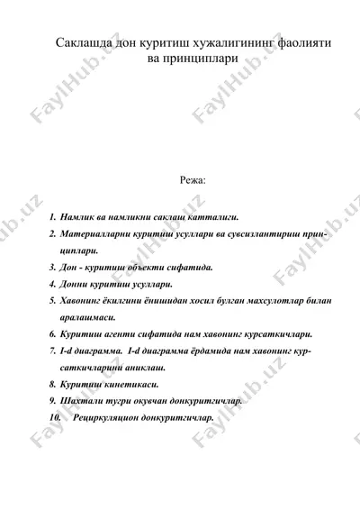 саклашда дон куритиш хужалигининг фаолияти ва принциплари — DOC