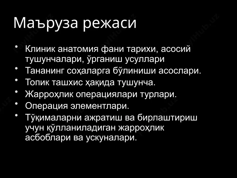 –физиологик ва жарроҳлик анатомияси» асарида шакллантирган. н.и. пирогов фанни тадқиқ этишнинг янги услубларини ишлаб чиқди ва татбиқ этди: музлатилган мурдаларни учта текислик бўйлаб арралаб кесиш (пирогов кесмалари), “муз ҳайкалтарошлиги”, мурдада тажриба қилиш каби усуллар «музлатилган инсон танаси бўйлаб уч йўналишда ўтказилган кесмаларнинг иллюстрацияланган топографик анатомияси” асарида баён этилган (1851-1859 йй.). оператив жарроҳлик ва топографик анатомия кафедраси ва унинг мудирлари 1920-1923 йй. профессор валентин феликсович войно-ясенецкий. “йирингли жарроҳлик очерклари” асари давлат мукофатига сазовор бўлган. оператив жарроҳлик ва топографик анатомия кафедраси ва унинг мудирлари 1923-1925 йй. доцент георгий александрович ильин. жарроҳ. тўғри ичак хирургияси. оператив жарроҳлик ва топографик анатомия кафедраси ва унинг мудирлари 1925-1929 йй. профессор ф.и.валькер. в.н.шевкуненко шогирди, жарроҳ. болалар хирургияси. оператив жарроҳлик ва топографик анатомия кафедраси ва унинг мудирлари 1929-1930 йй. профессор николай семенович перешивкин жарроҳ. абдоминал хирургия. оператив жарроҳлик ва топографик анатомия кафедраси ва унинг мудирлари 1931-1941 йй. ва 1945-1966 йй. профессор борис абрамович стекольников жарроҳ, в.ф.войно-ясенецкий шогирди, абдоминал …