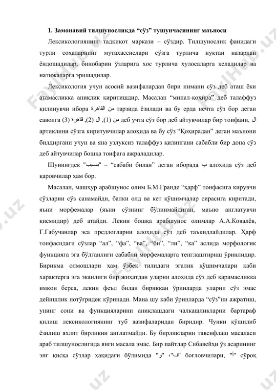 ирликларни тавсифлаш масаласи араб тилшунослигида янги масала эмас. бир пайтлар сибавейҳи ўз асарининг энг қисқа сўзлар ҳақидаги бўлимида "ف"، "و" боғловчилари, "أ" сўроқ юкламаси, таъкидловчи "لِ" ва бошқа бир қатор содда бирликлар ҳақида гапириб, уларни сўзлар деб атаган эди. 3. араб сўзлари асосини аниқлаш масалалари ҳозирги кунда тадқиқот олиб бораётган муаллифлар бу масалани, яъни сўзнинг асосини аниқлашда ўз нуқтаи назарларини батафсил асослаган ҳолда қарама-қарши хулосаларга келмоқдалар. бир тарафдан тенг боғловчи "و" ва олд кўмакчи "ب" (би) каби тил элементлари, имло қоидаларига қарамасдан, шубҳасиз сўз ҳисобланади, чунки улар фонетик жиҳатдан анча муаммолироқ тенг боғловчи ثمَّ ва олд кўмакчи على билан бир хил вазифани бажаришлари аниқ. бундай ёрдамчи бўлаклар фақат бошқа сўзлар ва сўз бирикмалари ўртасидаги ўзаро муносабатларнигина кўрсатади. аммо б.м.гранде масалага бошқача ёндошиб, улар “ўз моҳиятига кўра морфема” (сўзнинг ўзаги), “яхлит (қўшиб ёзиладиган) бўлаклар ҳисобланади” деган хулосага келган. у нафақат имло нуқтаи назаридан, балки мазкур бўлаклар ҳақиқатан ҳам ўзидан кейин келадиган …