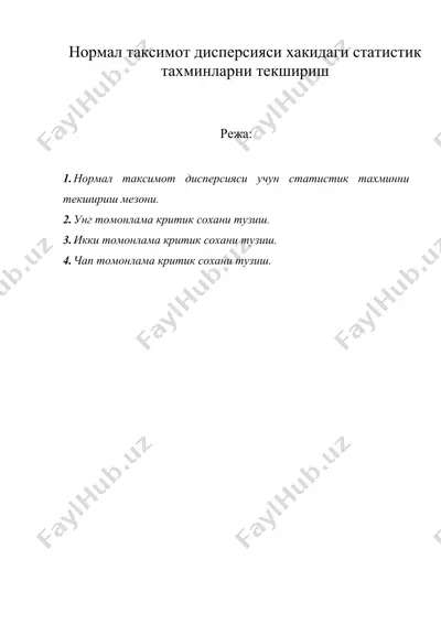 нормал таксимот дисперсияси хакидаги статистик тахминларни текшириш — DOC
