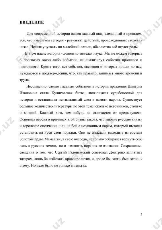 сских княжеств символом угнетения и лишения политической свободы. дмитрий донской выступил в защиту своего народа и стремился освободить русь от монгольского владычества. 3. возможность изменения положения: правление узбека характеризовалось нестабильностью и внутренними проблемами в золотой орде. дмитрий донской рассчитывал на то, что восстание против монгольского владычества может привести к обретению большей независимости. 4. поддержка населения: дмитрий донской имел поддержку значительной части населения, которое также страдало от монгольского ига. многие люди были готовы подняться в борьбу за свободу и поддерживали донского в его усилиях против золотой орды. в 1340 году, в результате длительного периода ига, население многих регионов подчиненных ордой стало испытывать все большее недовольство и угнетение. это привело к возникновению различных форм сопротивления. многие местные правители, князья и купцы начали сотрудничать и формировать антиордынские альянсы и союзы. они стремились объединить свои силы, чтобы противостоять орде и вернуть свою независимость и свободу. куликовская битва: важный поворот в борьбе с ордой, которая …
