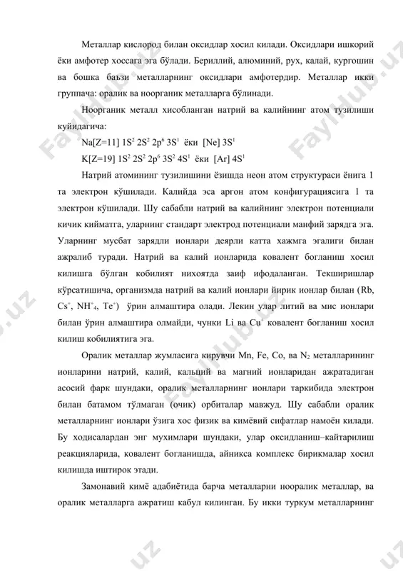 и сув билан бевосита бирикмайди. асос хоссасига ёки кислота хоссасига эга бўлган металлар гидроксидлари билан бирга кислота хоссаларини намоён килувчи амфотер гидроксидлар хам бор: zn(oh)2+2hcl=zncl2+2h2o; zn(oh)2+2naoh=na2zno2+2h2o барча кимёвий элементларнинг 80 дан ортигини металлар ташкил килади. улардан баъзилари, масалан олтин, платина табиатда соф холда учрайди. кўпчилик металлар табиатда бирикмалар холида бўлади. саноатда соф металлар олиш учун ярокли табиий хом-ашёнинг хар хил турлари рудалар дейилади. рудалардан металларни ажратиб олишнинг бир неча усуллари мавжуд. улардан энг мухимлари куйидагилардир. 1. металл оксидларини кўмир ёки углерод (ii) – оксид билан кайтариш: cu2o+c=2cu+co fe2o3+3co=2fe+3co2 2. металл оксидларини активрок металлар таъсирида кайтариш: cr2o3+2al2o3+2cr. бу усул алюминотермия дейилади. 3. сульфидли рудаларни куйдириб, хосил бўлган металл оксидларини кўмир ёки водород таъсирида кайтариш: 2zns+3o2=2zno+2so2 zno+c =zn+co moo3+3h2=mo+3h2o 4. гидрометаллургия бирор тузнинг сувдаги эритмаси таъсирида рудадан бирикма холида металл ажратиб олинади. шундай усул билан хосил килинган эритмани электролиз килиб ёки активрок металл билан кайтариб эркин холда металл олинади, масалан суюк холатдаги …