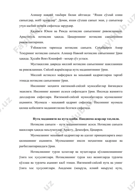 ъатида кўргазмали қуроллар ва турли техникавий воситалардан фойдаланиш усуллари. нутқни жамоа манфаатларига боғлиқ ҳолда ирод этиш маҳорати. нутқнинг адолат тамойилларига, умуминсоний қадриятларга, инсонни қадрлаш ва эъзозлаш анъаналарига асосланиши унинг ишонтирувчилик ролини ошириш кафолати сифатида. нотиқлик маҳоратини ошириш йўллари. нотиқлик маҳоратини оширишда машқ қилиш, кўникма ва малакани ошириш услублари. нутқнинг юқори савияда бўлишида ахборот бойлигининг ўрни. нутқ ирод этишда уни далиллаш, унинг аниқ фактларга асосланиши. халқ кўнглида, лекин ҳали илғаб олинмаган инсоний орзулар ва манфаатларни ҳис этиш ва уларни нутқ жараёнида ишлатиш каби услубларни эгаллаш масалалари кўзда тутилади. тавсия этиладиган адабиётлар 1. каримов и.а. жаҳон молиявий-иқтисодий инқирози,ўзбекисто шароитида уни бартараф этишнинг йўллари ва чоралари. 2. алишер навоий. маҳбуб ул-қулуб.-т.:ғофур ғулом номидаги нашриёт, 1993. 3. карнеги д. как вырабатывать уверенность в себе и влиять на людей,выступая публично.-т: шарк, 1992. 4. введенская л.а., павлова л.г. культура и искусство речи. современнаяриторика.2-е изд. -ростов-на-дону: феникс, 1998. 5. политические коммуникации.учебное пособие./петрунин ю.ю. и др. -м.: аспект …