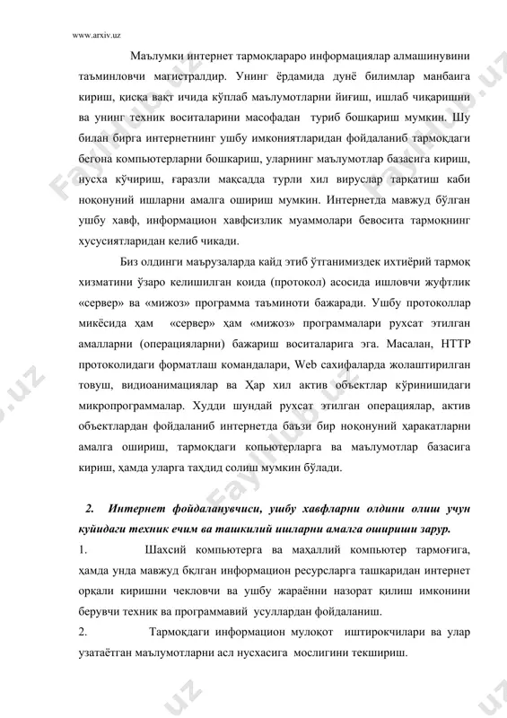 нусхасига мослигини текшириш. 3. маълумотларни узатиш ва қабул қилишда криптография усулларидан фойдаланиш. 4. вирусларга қарши назоратчи ва даволовчи программалардан фойдаланиш. 5. шахсий компьютерга ва маҳаллий компьютер тармоғига, бегона шахсларни қўймаслик ва уларда мавжуд бўлган маълумотлардан нусха олиш имкониятларини человчи ташкилий ишларни амалга ошириш. бундан ташқари информацион хавфсизликни таъминлаш борасида интернет фойдаланувчилари орасида ўрнатилмаган тартиб қоидалар мавжуд. улардан баъзи-бирларини келтирамиз. · ҳеч қачон ҳеч кимга интернетдаги ўз номингиз ва паролингизни айтманг. · ҳеч қачон ҳеч кимга ўзингиз ва оила аъзоларингиз хақидаги шахсий, ҳамда ишхонангизга оид маълумотларни (исми шарифингиз, уй адресингиз, банкдаги хисоб рақамингиз, иш жойингиз ва унинг ходимлари ҳақидаги маълумотларни ва ҳ.о) интернет орқали юборманг. · электрон адресингиздан (e-mail) мақсадли фойдаланинг, интернет орқали программалар алмашманг. · интернетда тарқатилаётган дуч келган программалардан фойдаланманг. программаларни фақат ишончли, эгаси маълум бўлган серверлардан кўчиринг. · электрон почта орқали юборилган “актив объект”лар ва программаларни ишлатманг, .exe қўшимчали ўз ўзидан очилувчи сизга номаълум ҳолидаги материалларни очманг. · …