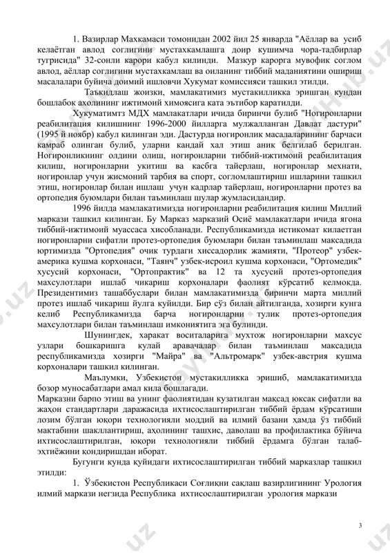 унда қуйидаги ихтисослаштирилган тиббий марказлар ташкил этилди: 1. ўзбекистон республикаси соғлиқни сақлаш вазирлигининг урология илмий маркази негзида республика ихтисослаштирилган урология маркази 2. ўзбекистон республикаси соғлиқни сақлаш вазирлигининг академик в.воҳидов номидаги жарроҳлик илмий маркази негзида республика иҳтисослаштирилган жарроҳлик маркази 3. тошкент шаҳридаги тошкент вилоят кўз микрохирургияси маркази негзида республика ихтисослаштирилган кўз микрохирургияси маркази кордиология илмий-тадқиқот институти ва тошкент шаҳридаги 15-шаҳар клиник шифохонаси негзида республика иҳтисослаштирилган кордиология маркази. марказнинг асосий вазифаларидан бири давлат томонидан мададга муҳтож бўлган имтиёзли тоифадаги шахсларга давлат бюджетлари маблағлари ҳисобидан тиббий хизмат кўрсатиш ҳисобланади. республика ихтисослаштирилган марказлари томонидан давлат маблағлари ҳисобидан тиббий ёрдам кўрсатиладиган имтиёзли тоифадаги шахслар рўйҳати тасдиқланган бўлиб, булар қуйидагилардан иборат: 1. болаликдан ногиронлар 2. чин етимлар 3. 1 ва 2-гуруҳ ногиронлари 4. 1941-1945 йиллардаги уруш ногиронлари ва қатнашчилари, шунингдек уларга тенглаштирилган шахслар 5. ёшга доир пенсияга чиққан ишламайдиган шахслар 1941-1945 йиллардаги уруш даврида меҳнат жабҳасининг қатнашчилари; 6. чернобиль аэси фалокатини тугатишда иштирок этган шахслар жумласига …