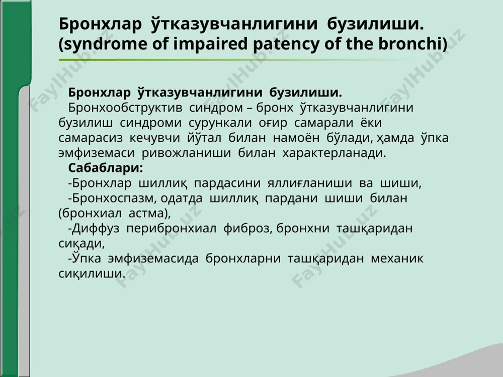нган, ҳаракати чекланган, қовурғалар ораси кенгайган, сурункали бронхит ёки пневмосклероз белгилари. -спирография:- -пневмотахография:- -пикфлуометрия: жисмоний зўриқишдан сўнг ёки бошқа омилларни таъсири остида нафас чиқориш тезлигини 15% камайиши. ўпка тўқимасини зичлашиш синдроми (ўчоқли ва бўлакли). ўпкани маълум қисмида (семент, бўлак, бир неча бўлак) ўпка тўқимаси ҳаволилик даражасини пасайиши ёки бутунлай йуқолиш ҳолатига ўпка тўқимасини зичлашиши дейилади. сабаблари: -яллиғланиш инфильтрацияси (ўчоқли пневмония, сил инфильтрати). -тромбоэмболия ёки маҳаллий томир тромбози туфайли юзага келган ўпка инфаркти. -фиброз тўқима, бронхопульмонал лимфа тугунлар ҳисобига бронх ўтказувчанлигини камайиши натижасида ателектаз (обтурацион, компрессион) ёки гиповентиляция -ўпка ўсмаси -юрак етишмовчилигидаги қон димланиши