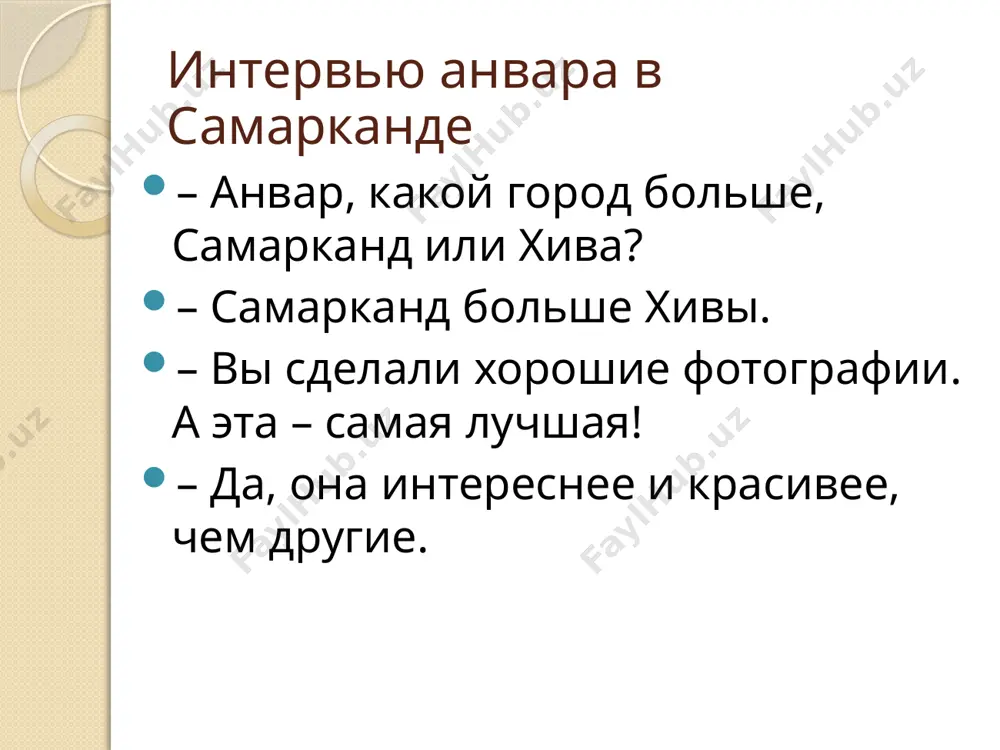 кой жили кудрявые дочки – близняшки. очень была дочка люба кудрява, но даже кудрявей ее была клава. - слово кудрявей, ребята, возьмите и по родам поскорей измените. в доме идет конкурс тщеславий: папа кудрявей иль мама кудрявей? подумайте! не станем мы сидеть с лицом печальным, кислым: не вышло по родам – попробуем по числам! к сестрам однажды приехали в гости братья кудрявые: миша и костя. смотрят девчонки на братьев своих: все же мальчишки кудрявее их. а по падежам изменяются? попробуем! клаву (в. п.) кудрявей (?) к клаве (д. п.) кудрявей (?) о клаве (п. п. ) кудрявей (?) сделайте вывод! вывод: прилагательные в форме простой сравнительной степени по числам, родам и падежам не изменяются. теперь – роль в предложении. клава кудрявей любы. сказуемое. а в форме составной сравнительной степени изменяются? саша более умный, чем маша. маша более быстрая, чем миша. пятиклассники более быстрые, чем шестиклассники. к более быстрому, о более …