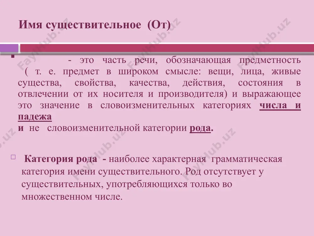 ), лебедь(м.р.), дождь (м.р.), гвоздь( м.р.). внимание! слова, оканчивающиеся на –нь, -рь и –ль могут относиться и к мужскому и к женскому роду: мужской род женский род кашель, ноль, корень, руль, словарь, день, уровень, шампунь, гель, камень, стебель, уголь, табель. постель, степень, ступень, грань, жизнь, дверь, соль, лень, сталь, тень, медаль, мысль, щель, отрасль, печаль, печень, плесень, пыль. имена существительные имеют форму единственного и множественного числа. по особенностям значений, выражаемых данными формами, имена существительные разделяются на три группы: 1) существительные, имеющие формы единственного и множественного числа ( рука - руки, голова - головы, ткань - ткани; 2) существительные, имеющие формы только единственного числа: а) названия веществ и металлов (алюминий, кровь, гипс, молоко, ртуть, серебро, шоколад); б) существ., обозначающие названия многих овощей, фруктов, ягод и др. (айва, виноград, земляника, клубника, картофель, миндаль); в) существ., обозначающие признак, качество, действие или состояние (бессонница, бодрость, гибель, вред, добро, испуг, корь, краснота, мощь, риск, сознание, …