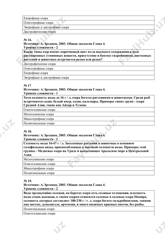 лава 4. уровень сложности - 3 большинство гидробионтов в них приспособлено к солевой, солевой среде. для этой группы характерны горизонтально движущиеся озера балхаш и вертикально движущиеся могилские озера. миксотрофные озера олигогалинские озера мезогалинские озера полигональные озера № 21. источник: а.эргашев, 2003. общая экология глава 4. уровень сложности - 1 что такое миксотрофные озера? большинство гидробионтов в них приспособлено к солевой, солевой среде. для этой группы характерны горизонтально движущиеся озера балхаш и вертикально движущиеся могилские озера. растения и животные - в основном галофильные виды, приспособившиеся к высокой солености воды. примеры этой группы - медвежье озеро на урале и высыхающее аральское море в центральной азии. хотя соленость воды до 16 г / л, озера богаты растениями и животными. среди рыб встречаются сазан, белый амур, сазан, кальмары. примеры таких групп - озера средней азии, такие как айдар и тузкон. вода очень соленая, на берегах озера есть соляные отложения, плотность воды очень высока, к …