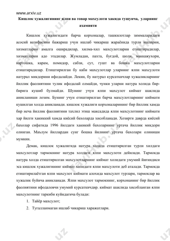 бахоларда хисобланади. хозирги даврда киёсий бахолар сифатида 1996 йилдаги хакикий бахоларнинг уртача йиллик микдори олинган. маълум йиллардан сунг бошка йилнинг уртача бахолари олиниши мумкин. демак, кишлок хужалигида натура холида етиштирилган турли хилдаги махсулотлар тармокнинг натура холдаги ялпи махсулоти дейилади. тармокда натура холда етиштирилган махсулотларнинг киймат холидаги умумий йиғиндиси эса кишлок хужалигининг киймат холидаги ялпи махсулоти деб аталади. тармокда етиштирилаётган ялпи махсулот киймати алохида махсулот турлари, тармоклар ва хужалик буйича аникланади. ялпи махсулот тармокнинг, корхонанинг бир йиллик фаолиятини ифодаловчи умумий курсаткичдир. киймат шаклида хисобланган ялпи махсулотнинг таркиби куйидагича булади: 1. тайёр махсулот; 2. тугалланмаган ишлаб чикариш харажатлари. кишлок хужалиги ишлаб чикариши жараёнида бир йил давомида етиштирилиб, йиғиштирилиб, хисобга олинган, таксимлашга ва сотишга тайёр булган махсулот кишлок хужалигининг тайёр махсулоти хисобланади. келгуси йилларда махсулотлар етиштириш учун сарфланадиган харажатлар тугалланмаган ишлаб чикариш харажатлари деб аталади. жумладан, келгуси йилда пахта, буғдой, сабзавот ва бошка махсулотлар етиштириш учун жорий йилда ерларни хайдаш, текислаш билан боғлик …