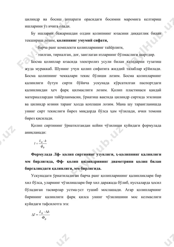 қалинликдан рухсат бериладиган чекланишлари ±0,02 мм дан ошмаслиги шарт. босма қолипни ўрнатиш ва жойлаштириш. бу жараён цилиндрда махсус штифтлар билан қотирилган, узуклар орасига маҳкам кирадиган жойлаштирувчи чизғичлар ёрдамида бажарилади. чизғичнинг бўлинма чизиғи бўйича қолипнинг тўғри (ўртаси) тушишини назорат қилиш имконини беради. офсет ускуналарнинг замонавий русумлари босма қолипларни жойлаштирувчи махсус мосламалар билан жиҳозланган. қолипларни ўрнатиш ва жойлаштиришда ускунанинг цилиндрларга сиқиш зичлиги, планкалари қотирилганлиги, ишончлилиги текширилади. офсет резина матоларини танлаш ва уларнинг тавсифлари. тасвирнинг сифатли чиқишига таъсир этувчи асосий материалларнинг бири бўлиб резина мато саналади. у ишчи резина мато қатламлардан иборат бўлади. ишчи қатлам бўёқни яхши қабул қиладиган бўлиши ва уни тўлалигича қоғоз юасига ўтказиши (бўёқни ўтказувчанлиги), бўёқни боғловчи ва эритувчанлик ҳаракатларига чидамлилиги, юқори даражада эгилувчанлик, қаттиқлик, юзанинг белгиланган микрогеометрик хоссаларига эга бўлиши керак. охирги йилларда ишлаб чиқариш корхоналари офсет босма учун бир неча турдаги янги резина мато материалларини ишлаб чиқаришни бошлади. офсет резина мато қалинлиги 1,3 мм ли ва 1,95 мм …
