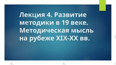 развитие методики в 19 веке — PPTX