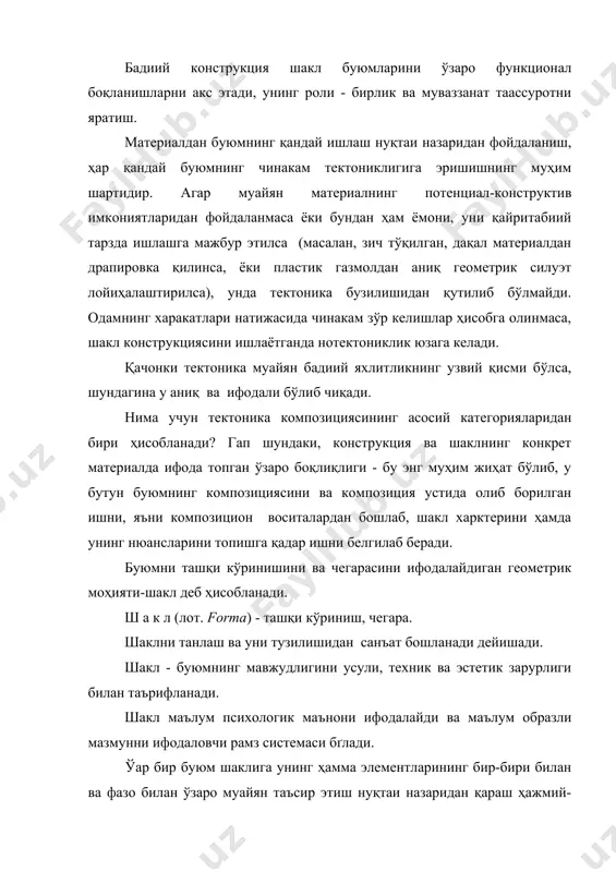композицияниг иккита асосий категориялари ўзаро мустаҳкам боқлиқдир. тектониканинг бузилиши саноат буюм структураси элементларининг узвий алоқодорлигига албатта таъсир этади, шунингдек ҳажмий-фазовий ечимнинг принцип жиҳатидан нотўқри ҳал этилиши тентоник характердаги хатоликларга олиб келади. костюм яратаётганда унинг нимага мўлжалланганлигини ва қандай шароитда ишлатилишини билиш керак. костюм қулай, ишбоб ва чиройли бўлиши керак. шунинг учун костюмнинг шакли, конструктив ҳал этилиши, материалларнинг танланиши, безаклари ва ранги унинг асосий вазифаларига, яъни эстетик ва амалий вазифаларига итоат этган бўлади. қисмларнинг муайян тартибда ташқил топганлиги, яъни структураси костюмни характерлаб беради. структура деганда образли, функционал ва техник ечимга боқлиқ бўлган геометрик шакл элементларининг муайян фазовий системасини тушуниш керак. костюмни маълум с т р у к т у р а ифодалайди - бу унинг бўлимларини структураларидан иборат. структура элементи - бу энг оддий геометрик шакл, яъни шакл яратиш учун «қўрилиш» материал. костюм структурасини аниқлаш учун ҳажмларнинг геометрик асосларини ажратиб олиш керак. бу ҳолда, албатта, безак элементлари ҳисобга олинмайди. костюмда асосан …
