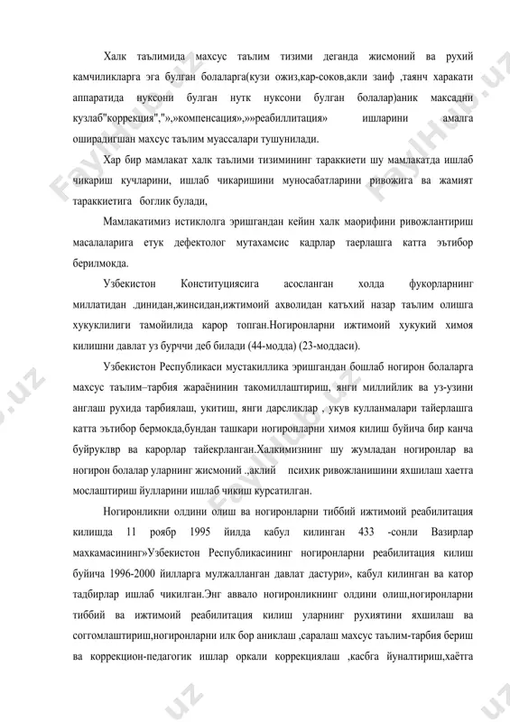 иришга лаёкатли имкони булган болаларни махсус гурухлардав укитиш (колежларда интеграция усулда укитиш) -касб –хунар таълими бандларигина таълуклидлир. чунки акли заиф укувчилар бошка юкори даражада таълим олишларига уларнинг аклий нуксонлари имкон бермайди.лекин касб–хунар колежларида акли заиф укувчиларнинг нуксон даражалари инобатга олинган холда таълим олишлари мумкин. махсус таълим тизимида биринчи боскич махсус мактабгача тарбия . унинг асосий вазифаси мактабгача ёшдаги акли заиф болаларни соглом ва аклий даражаларини мумкин кадар максимал даражада коррекцион-ривожлантиришга каратилган булади.уларнинг шахсий кобилиятларини ривожлантириш соглом ва етук килиб тарбиялаш. нуткини коррекцион ривожлантиришга алохида ахамият берилади. 6-7 ёшгача гохида боланинг мактабга тайёр эмаслигига асослар булганда 8ёшгача хам махсус богчада колдирилади. баъзан мактабгача ёшдаги акли заиф болалар учун богчаларда хам тарбияланадилар, лекин улар билан логопед жиддий шугулланишига тугри келади. ота-оналар билан биргаликда коррекцион иш олиб борилади. махсус таълимда мактабгача олигофренопедагогикаси олигофренопедагогика фанининг мухим сохаси булиб, коррекцион тарбиянинг мактабгача тарбия ёши ва аклий нуксон билан боглик булган жихатларини очиб беради. у ёш …