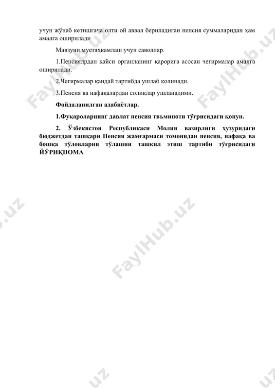 н шикоят билан юқори орган ва (ёки) судга мурожаат этиш мумкин. даъво аризаси судга тақдим этилган тақдирда комиссиянинг чегирма қилиш ҳақидаги қарори тўхтатиб турилади. пенсия (нафақа)дан ортиқча тўланган суммалар бўйича қарздорлик мавжуд бўлганда пенсия ва нафақалардан чегирмалар пенсионер (нафақа олувчи) вафоти муносабати билан олинмай қолган пенсия ва нафақалар суммалари, шунингдек ижтимоий (пенсия) таъминоти тўғрисида халқаро шартномалар тузилмаган ўзбекистон республикаси ташқарисидаги давлатга доимий яшаш учун жўнаб кетишгача олти ой аввал бериладиган пенсия суммаларидан ҳам амалга оширилади мавзуни мустаҳкамлаш учун саволлар. 1.пенсиялрдан қайси органланинг қарорига асосан чегирмалар амалга оширилади. 2.чегирмалар қандай тартибда ушлаб қолинади. 3.пенсия ва нафақалардан солиқлар ушланадими. фойдаланилган адабиётлар. 1.фуқароларнинг давлат пенсия твъминоти тўғрисидаги қонун. 2. ўзбекистон республикаси молия вазирлиги ҳузуридаги бюджетдан ташқари пенсия жамғармаси томонидан пенсия, нафақа ва бошқа тўловларни тўлашни ташкил этиш тартиби тўғрисидаги йўриқнома 42 - мавзу: пенсия ва нафа ? алардан чегирмалар ? илиш режа:1.пенсия, нафа ? а ва бош ? а тўловлардан чегирма ? илиш …