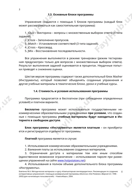 квадратике – в нем появится галочка) рядом с сообщением «i am a network administrator …» (регистрация всех пользователей данного компьютера). · заполнить регистрационный бланк на сайте (при этом проверяется, прочли ли вы условия лицензионного соглашения). * если вы не хотите получать дополнительную информацию о программе, сделайте отметку в соответствующем пункте бланка. после получения по электронной почте имени пользователя и регистрационного кода необходимо: · запустить программу; · выбрать в меню «help» (справка) подпункт «register» (регистрация) и ввести полученные имя и регистрационный код. после регистрации в меню «help» (справка) не будет подпункта «register» (регистрация), а в подпункте «about» (о программе) будет указано имя пользователя, на которого зарегистрирована программа. 1.8. интерактивный учебник по работе с программой для тех, кто впервые приступает к работе с программой, ее разработчиками подготовлен интерактивный учебник на английском языке, работая с которым можно выполнить упражнения, созданные с помощью программы, и самостоятельно создать одно из заданий. учебник запускается из главного …