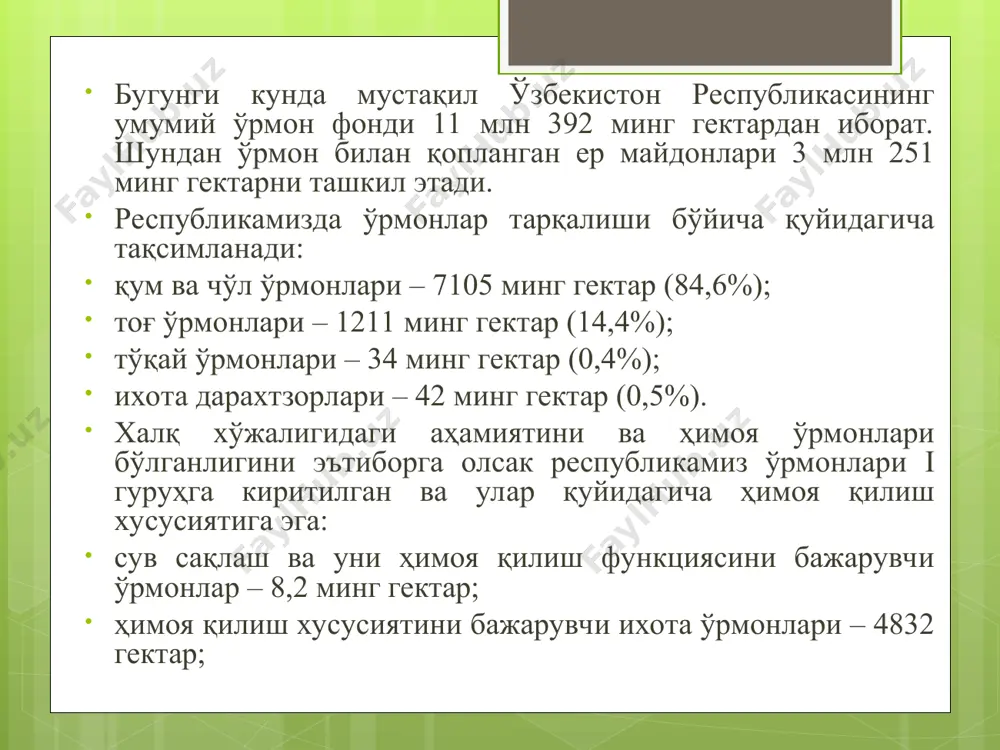 ш масканидир, улар зарарли газ, чангларни ушлаб қолишади, микроиқлимни вужудга келтиради, тупроқни эрозиядан сақлайди. тупроқнинг устидан оқиб кетаётган ёғин сочиннинг суви ўрмоннинг ичидан ўтаётиб микроорганизмлардан тозаланади. шу маълум бўлганки, ўрмон ичидан оқиб ўтган сувнинг 1 литрида 9 та ошқозон чувалчанги бўлиб, ўрмондан ўтмаган сувда эса 18 та бўлган, яъни икки маротаба ортиқ. ниҳоят ўрмон – бу ов қилинадиган жойдир, ундан ташқари уларда асаларичиликни ривожлантириш мумкин (заранг, тол, оқ акас, сафора ва буталар). бизнинг тоғ минтақамизда арчанинг уч тури учрайди: қора арча (зарафшон арчаси), саурарча (яримшарсимон арча), ўрик арча (туркистон арчаси). ер куррасида ўрмонлар бир текисда жойлашган эмас. ўрмон майдонларининг ярми тропик минтақага тўғри келади, қолганлари ўртача минтақа, шимолий ярим шарда жойлашган (россия, канада, ақш ва бошқа). 1 киши ҳисобига олганда россияда 5-8 га, лотин америкасида 5, канадада 4 га, африкада 2,4 га майдон тўғри келади. ўзбекистонда ўрмонларни ташкил этувчи асосий тур бўлиб арча киради. арчазорлар – тупроқни мухофаза қилади, сувни …