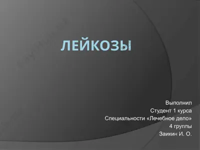 лейкозы — PPT