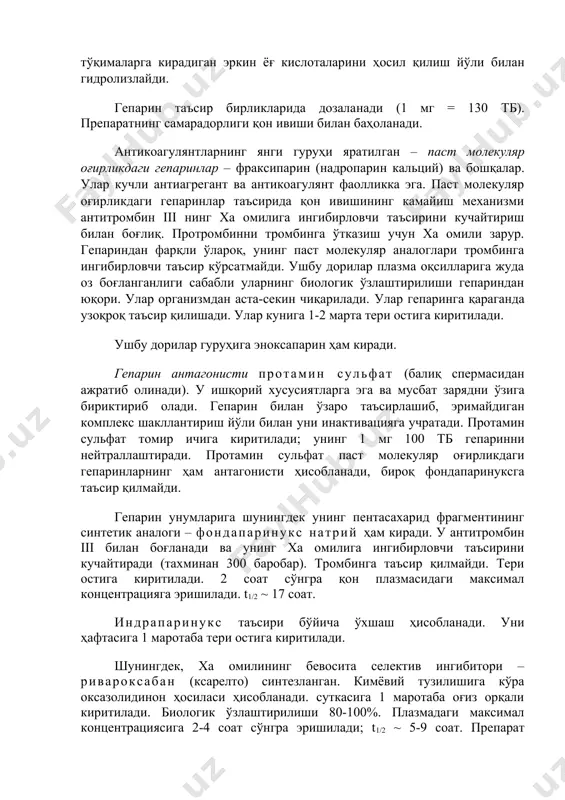 лига ингибирловчи таъсирини кучайтириш билан боғлиқ. протромбинни тромбинга ўтказиш учун ха омили зарур. гепариндан фарқли ўлароқ, унинг паст молекуляр аналоглари тромбинга ингибирловчи таъсир кўрсатмайди. ушбу дорилар плазма оқсилларига жуда оз боғланганлиги сабабли уларнинг биологик ўзлаштирилиши гепариндан юқори. улар организмдан аста-секин чиқарилади. улар гепаринга қараганда узоқроқ таъсир қилишади. улар кунига 1-2 марта тери остига киритилади. ушбу дорилар гуруҳига эноксапарин ҳам киради. гепарин антагонисти протамин сульфат (балиқ спермасидан ажратиб олинади). у ишқорий хусусиятларга эга ва мусбат зарядни ўзига бириктириб олади. гепарин билан ўзаро таъсирлашиб, эримайдиган комплекс шакллантириш йўли билан уни инактивацияга учратади. протамин сульфат томир ичига киритилади; унинг 1 мг 100 тб гепаринни нейтраллаштиради. протамин сульфат паст молекуляр оғирликдаги гепаринларнинг ҳам антагонисти ҳисобланади, бироқ фондапаринуксга таъсир қилмайди. гепарин унумларига шунингдек унинг пентасахарид фрагментининг синтетик аналоги – фондапаринукс натрий ҳам киради. у антитромбин iii билан боғланади ва унинг ха омилига ингибирловчи таъсирини кучайтиради (тахминан 300 баробар). тромбинга таъсир қилмайди. тери остига киритилади. 2 …