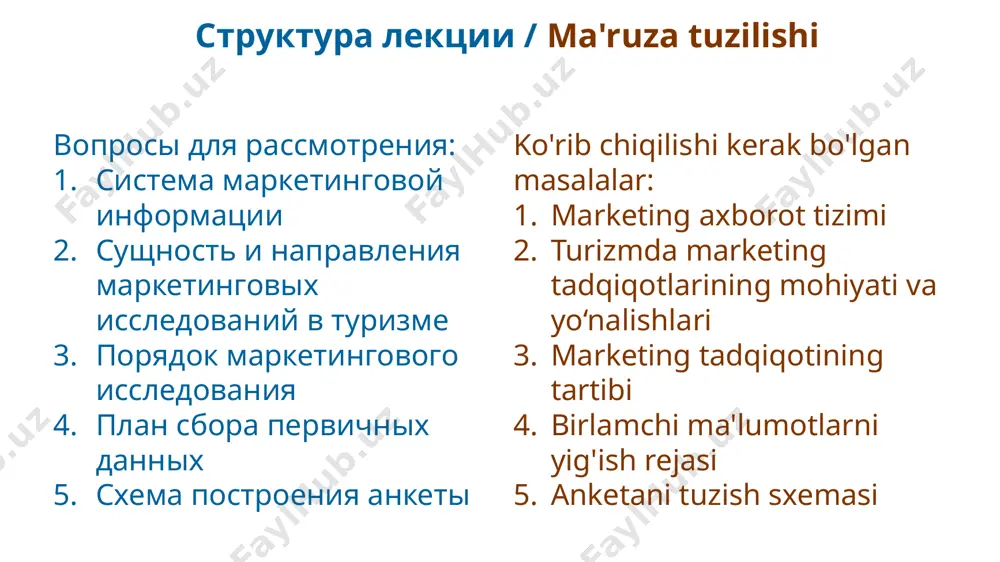 ципами формирования и использования информации в системе маркетинга являются: • актуальность; • достоверность; • релевантность; • полнота отображения; • целенаправленность; • согласованность и информационное единство. marketing axborot tizimi marketing tizimida axborotni shakllantirish va undan foydalanishning asosiy tamoyillari quyidagilardan iborat: • dolzarbligi; • ishonchlilik; • dolzarbligi; • ko'rsatish to'liqligi; • maqsadlilik; • izchillik va axborot birligi. положительные эффекты сущность и направления маркетинговых исследований в туризме маркетинговые исследования - сбор, обработку и анализ данных с целью уменьшения неопределенности при принятии маркетинговых решений. маркетинговые исследования подразделяются на три типа: • предварительные (собирается информация, помогающая составить гипотезу); • описательные (дается констатация тех или иных фактов или событий); • аналитические (проверка гипотез о причинно-следственных связях). turizmda marketing tadqiqotlarining mohiyati va yo‘nalishlari marketing tadqiqotlari - marketing qarorlarini qabul qilishda noaniqlikni kamaytirish uchun ma'lumotlarni yig'ish, qayta ishlash va tahlil qilish. marketing tadqiqotlari uch turga bo'linadi: • dastlabki (gipoteza tuzishga yordam beradigan ma'lumotlar yig'iladi); • tavsiflovchi (muayyan fakt …