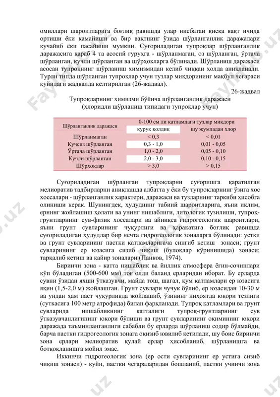 проқшунослик фанининг муҳим ҳаётий муаммоларидан бири ҳисобланади. ўзбекистонда суғориладиган шўрланган тупроқлар турли горизонтал-кенглик зоналарида учрайди: жанубий (сурхондарё, қашқадарё, бухоро вилоятлари), марказий (фарғона водийсининг кўп туманлари, мирзачўл, жиззах, самарқанд вилоятининг айрим туманлари) ва шимолий (хоразм, қорақалпоғистон республикаси). бу ерларни шўрҳокли ва шўрҳоксимон тупроқлар ташкил этади. булардан ташқари тупроқ сингдириш комплексида сингдирилган натрий ёки магнийнинг миқдорлари юқори бўлган, агрофизикавий хоссалари ўта ёмон шўртобсимон тупроқлар ҳам учрайди (бухоро, қашқадарё вилоятлари, қорақалпоғистон республикаси) (37-расм). 37-расм. оролбўйи ҳудудларидаги шўрланган майдонлар ўзбекистоннинг кўп туман ва вилоятларида тупроқдаги сульфатлар миқдори кўп ҳолатларда хлоридлардан анча юқори, табиийки шўрланиш хлорид-сульфатли ёки сульфатли. бухоро вилоятининг туманларида ва фарғона водийсида тузлар таркибини асосан сульфатлар ташкил этиб, хлоридлар жуда кам миқдорда учрайди, шу боис бу ерларда тупроқ шўрланиш типи сульфатли. бошқа айрим туманларда сульфат-хлоридли ва кам ҳолатларда хлоридли шўрланиш типлари учраб туради. суғориладиган тупроқларнинг айрим қисмларида гидрокарбонатли чучук грунт сувлари ер юзасига яқин жойлашган майдонларда шўрланишнинг ўзига хос магний карбонатли тури аниқланган …