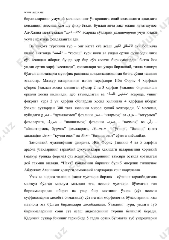 андоза тилнинг фақат мустақил бирлик – сўзнинг таркибидагина мавжуд бўлган маълум маънога эга, лексик мустақил бўлмаган тил бирикмаларидан иборат ва улар бир вақтнинг ўзида (сўз ясовчи суффиксларни ҳисобга олмаганда) сўз негизи морфологик бўлакларнинг кам маънога эга бўлган бирликлари ҳисобланади. ўзакнинг тури, ундаги туб бирикмаларнинг сони сўз ясаш андозасининг турини белгилаб беради. қадимий сўзлар ўзининг таркибида 5 тадан ортиқ бўлмаган туб ундошларни ўз ичига олган. уларнинг бу хусусияти энг қадимги араб грамматиклари томонидан қайд этилган. улардан 3 ҳарфли ўзаклар, андозаларнинг энг кўп сонли андозалари турларга бўлинган. 4 ҳарфли андозалар сон жиҳатдан кам бўлиб, бунда улардан баъзилари 3 ҳарфли ўзакка эга бўлган кенгайтирилган негизлар учун хос бўлган типлари вариантлашади. феъл ва исмларнинг кўпчилик қисми 3 ҳарфли, озроқ қисми эса 4 ҳарфли ўзакка эга. бундан ташқари, исмлар 5 ҳарфли ва айрим ҳоллардагина 2 ҳарфли ўзакка эга бўлишлари мумкин. юкламалар учун 1 ва 2 ҳарфли ўзаклар характерлидир. ҳақиқий маъноли ўзак ва андозаларга эга бўлмаган …